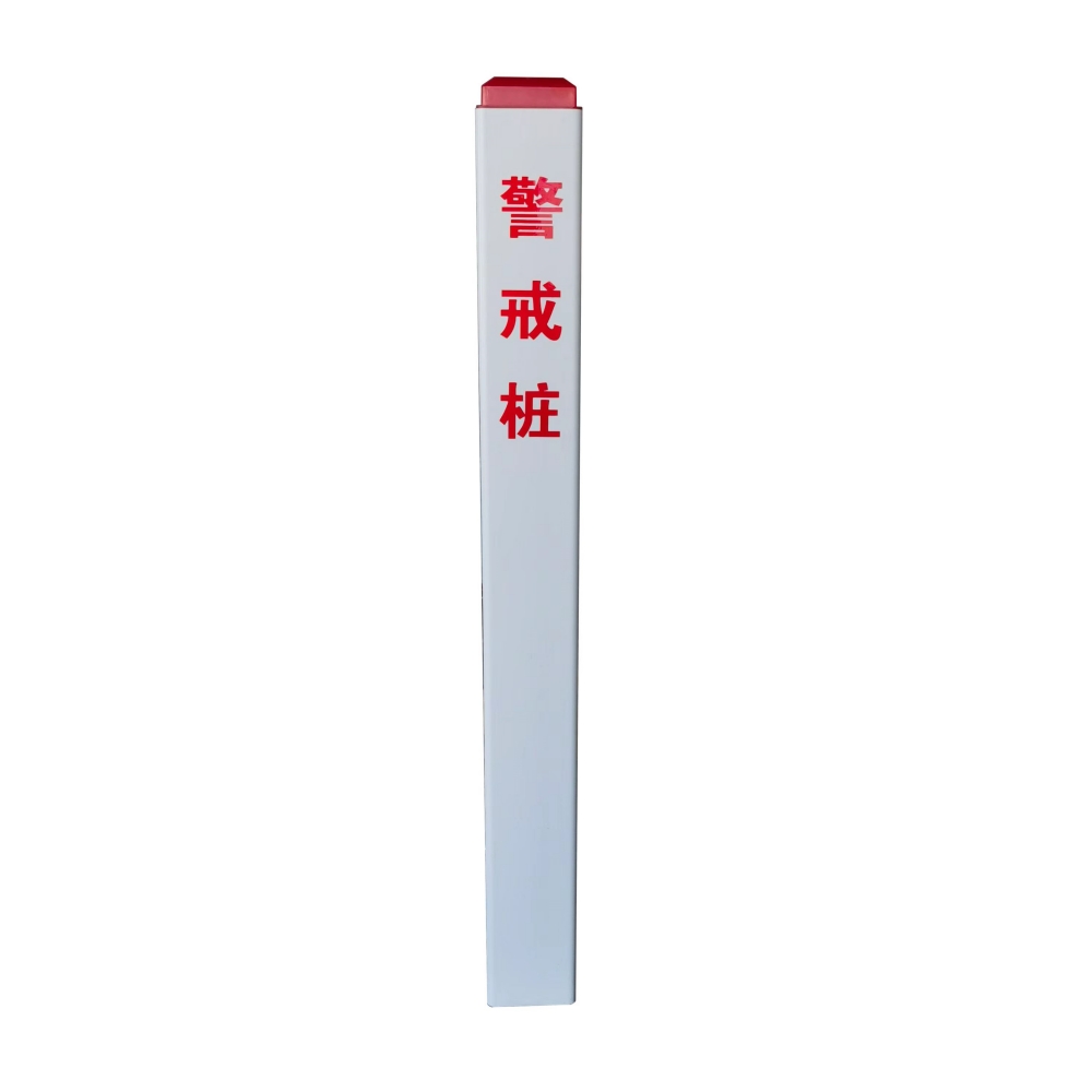 警戒桩